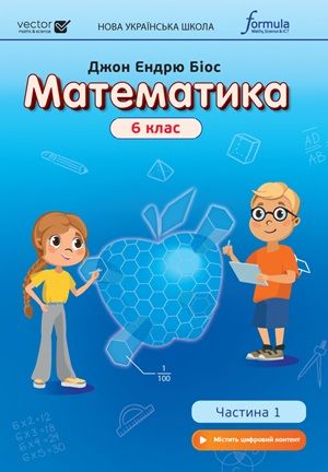 Обкладинка підручника 6 клас Математика Біос 2023 рік ЧАСТИНА 1