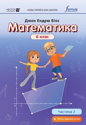 Обкладинка підручника 6 клас Математика Біос 2023 рік ЧАСТИНА 2