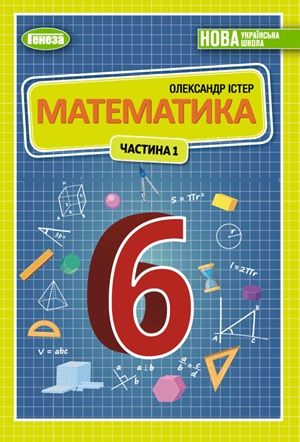 Обкладинка підручника 6 клас Математика Істер 2023 рік ЧАСТИНА 1