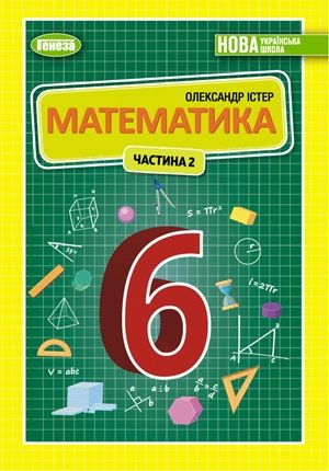 Обкладинка підручника 6 клас Математика Істер 2023 рік ЧАСТИНА 2