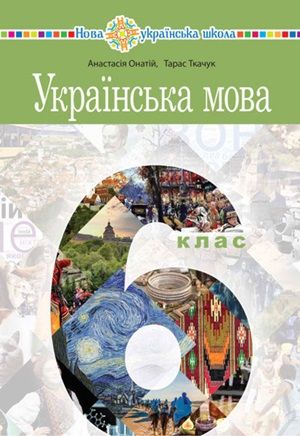 Обкладинка підручника 6 клас Українська мова Онатій 2023 рік
