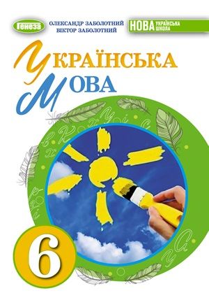 Обкладинка підручника 6 клас Українська мова Заболотний 2023 рік