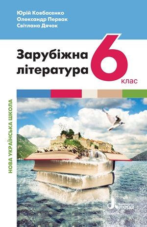 Обкладинка підручника 6 клас Зарубіжна література Ковбасенко 2023 рік