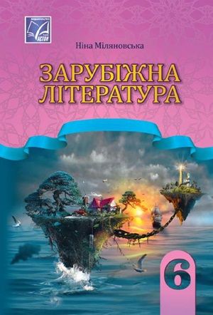 Обкладинка підручника 6 клас Зарубіжна література Міляновська 2023 рік