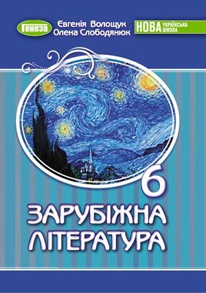 Обкладинка підручника 6 клас Зарубіжна література Волощук 2023 рік