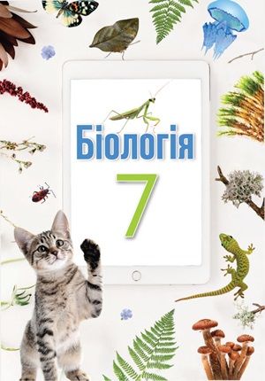 Обкладинка підручника 7 клас Біологія Андерсон 2024 рік