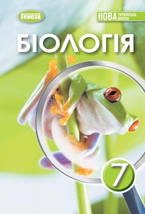 Обкладинка підручника 7 клас Біологія Балан 2024 рік