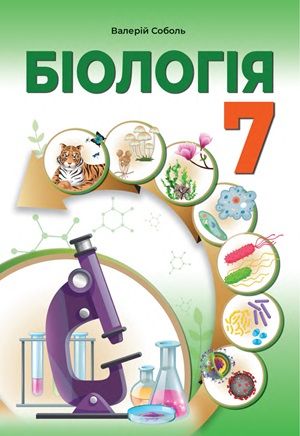 Обкладинка підручника 7 клас Біологія Соболь 2024 рік