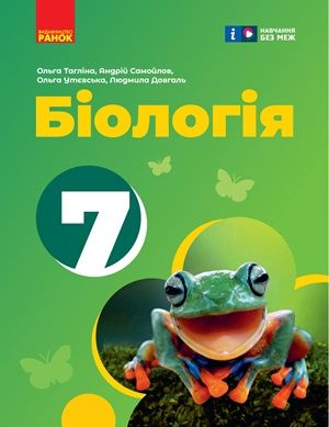 Обкладинка підручника 7 клас Біологія Тагліна 2024 рік