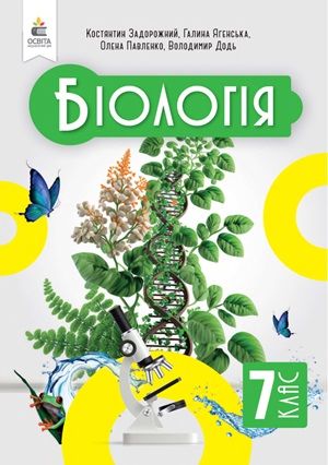 Обкладинка підручника 7 клас Біологія Задорожний 2024 рік