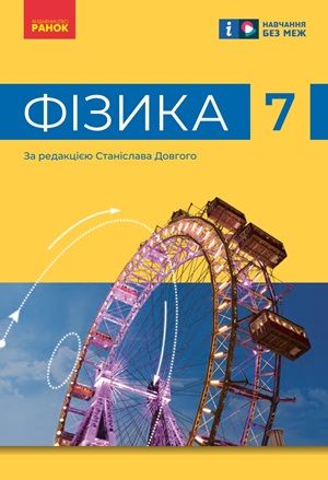 Обкладинка підручника 7 клас Фізика Баряхтар 2024 рік