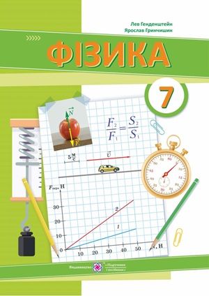 Обкладинка підручника 7 клас Фізика Генденштейн 2024 рік