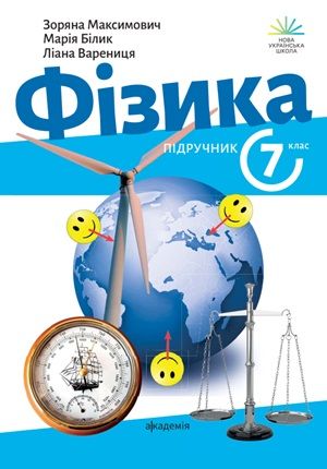 Обкладинка підручника 7 клас Фізика Максимович 2024 рік