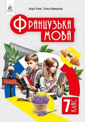 Обкладинка підручника 7 клас Французька мова Чумак 2024 рік