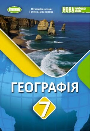 Обкладинка підручника 7 клас Географія Безуглий 2024 рік
