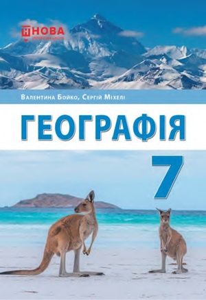 Обкладинка підручника 7 клас Географія Бойко 2024 рік