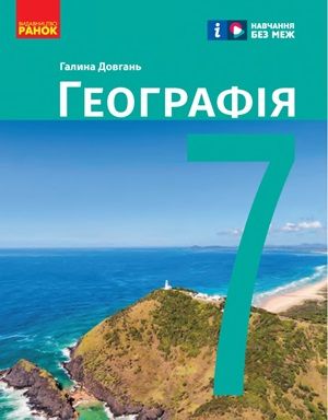 Обкладинка підручника 7 клас Географія Довгань 2024 рік