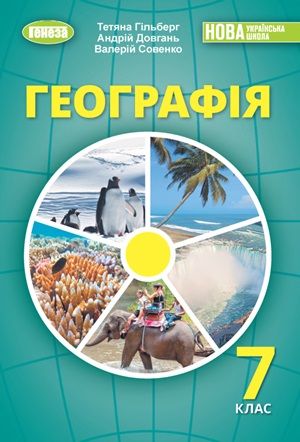 Обкладинка підручника 7 клас Географія Гільберг 2024 рік