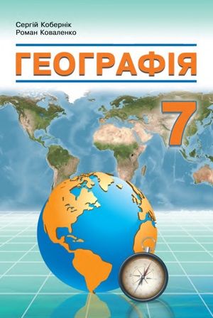 Обкладинка підручника 7 клас Географія Кобернік 2024 рік