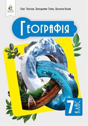 Обкладинка підручника 7 клас Географія Топузов 2024 рік