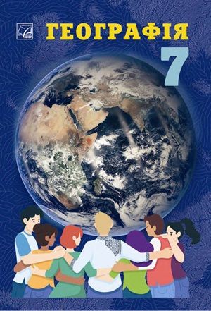 Обкладинка підручника 7 клас Географія Запотоцький 2024 рік