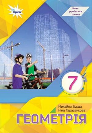 Обкладинка підручника 7 клас Геометрія Бурда 2024 рік