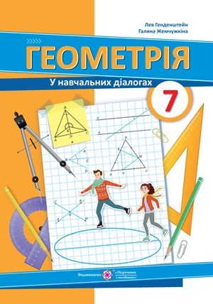 Обкладинка підручника 7 клас Геометрія Генденштейн 2024 рік