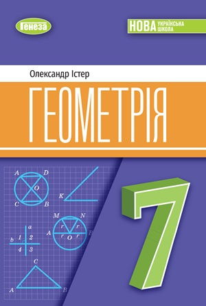Обкладинка підручника 7 клас Геометрія Істер 2024 рік