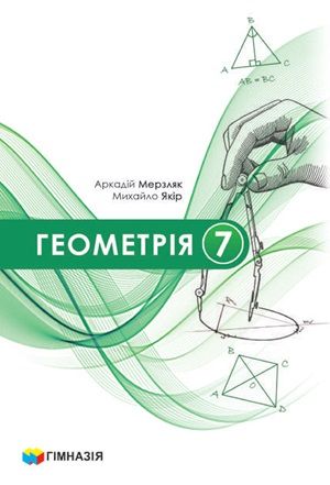 Обкладинка підручника 7 клас Геометрія Мерзляк 2024 рік