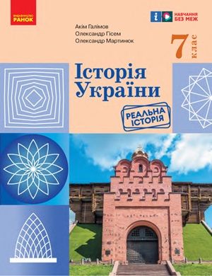 Обкладинка підручника 7 клас Історія України Галімов 2024 рік
