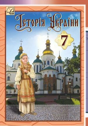Обкладинка підручника 7 клас Історія України Хлібовська 2024 рік