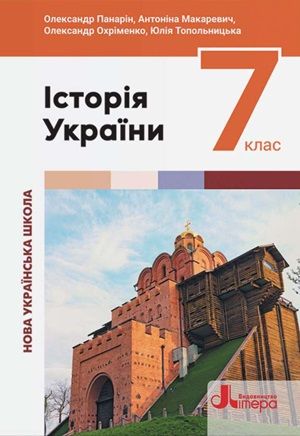 Обкладинка підручника 7 клас Історія України Панарін 2024 рік