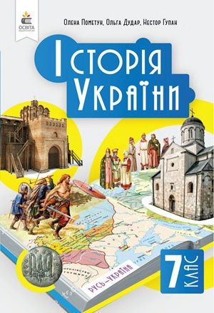 Обкладинка підручника 7 клас Історія України Пометун 2024 рік
