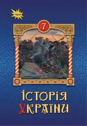 Обкладинка підручника 7 клас Історія України Щупак 2024 рік