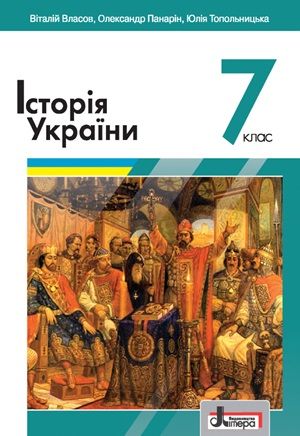 Обкладинка підручника 7 клас Історія України Власов 2024 рік