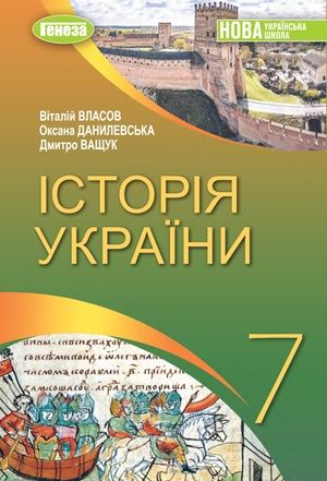 Обкладинка підручника 7 клас Історія України Власов Данилевська 2024 рік