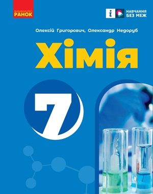 Обкладинка підручника 7 клас Хімія Григорович 2024 рік