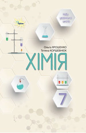 Обкладинка підручника 7 клас Хімія Ярошенко 2024 рік