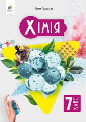 Обкладинка підручника 7 клас Хімія Лашевська 2024 рік