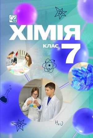 Обкладинка підручника 7 клас Хімія Мідак 2024 рік