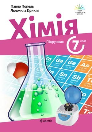 Обкладинка підручника 7 клас Хімія Попель 2024 рік