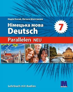 Обкладинка підручника 7 клас Німецька мова Басай 2024 рік