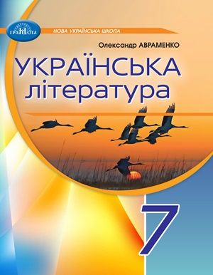 Обкладинка підручника 7 клас Українська література Авраменко 2024 рік