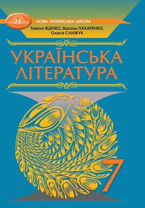 Обкладинка підручника 7 клас Українська література Яценко 2024 рік