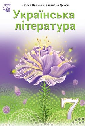 Обкладинка підручника 7 клас Українська література Калинич 2024 рік