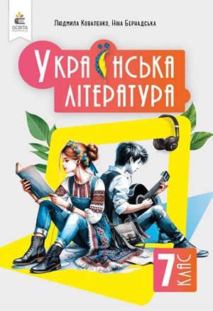 Обкладинка підручника 7 клас Українська література Коваленко 2024 рік