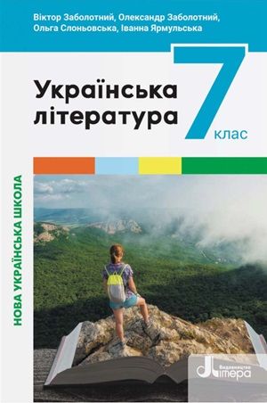 Обкладинка підручника 7 клас Українська література Заболотний 2024 рік