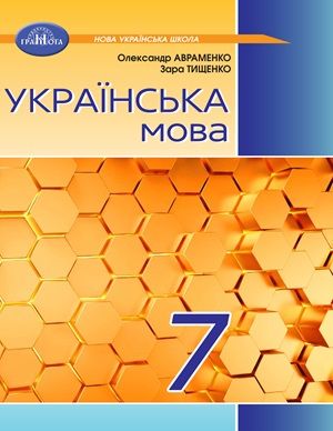 Обкладинка підручника 7 клас Українська мова Авраменко 2024 рік