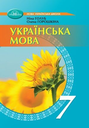 Обкладинка підручника 7 клас Українська мова Голуб 2024 рік