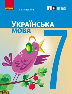 Обкладинка підручника 7 клас Українська мова Літвінова 2024 рік